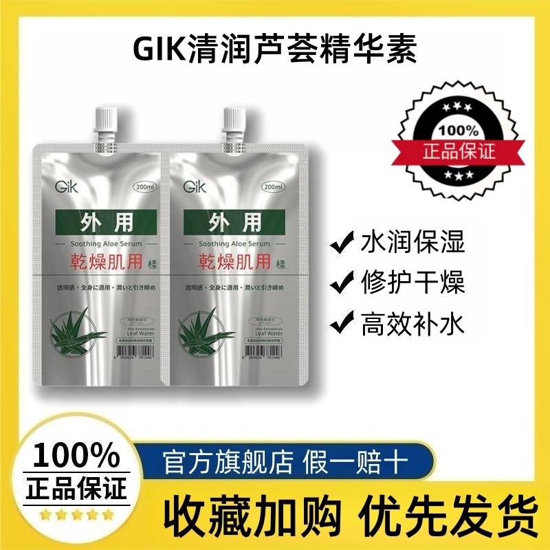 韩国进口Gik清润芦荟精华素补水保湿芦荟胶晒后修复凝胶精华液