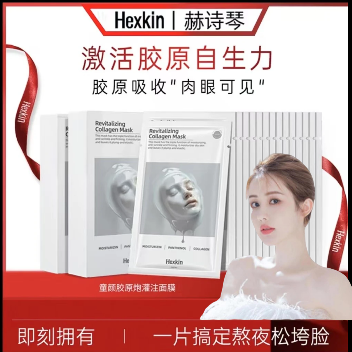 韦雪同款推荐直播间正品HEXKIN赫诗琴焕颜童颜胶原蛋白炮灌注面膜