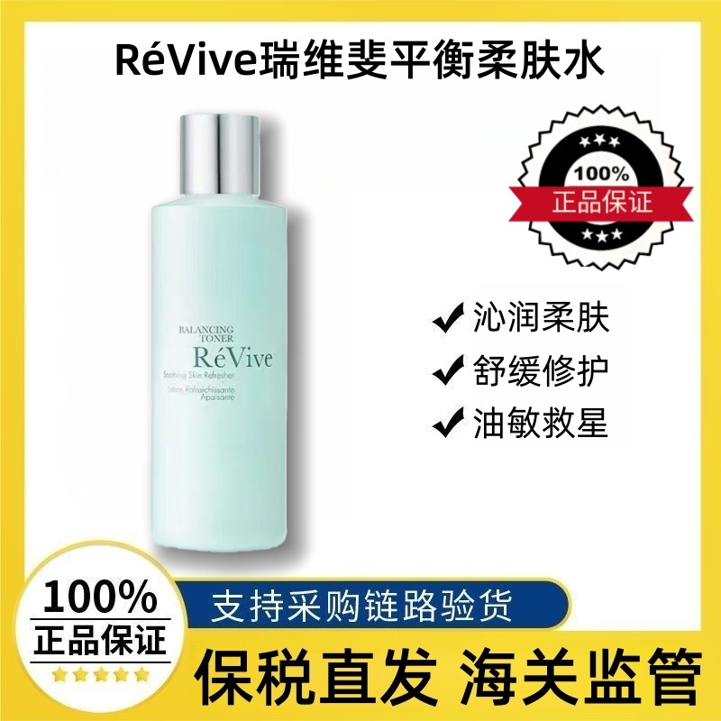 REVIVE瑞维斐平衡舒缓柔肤水正品