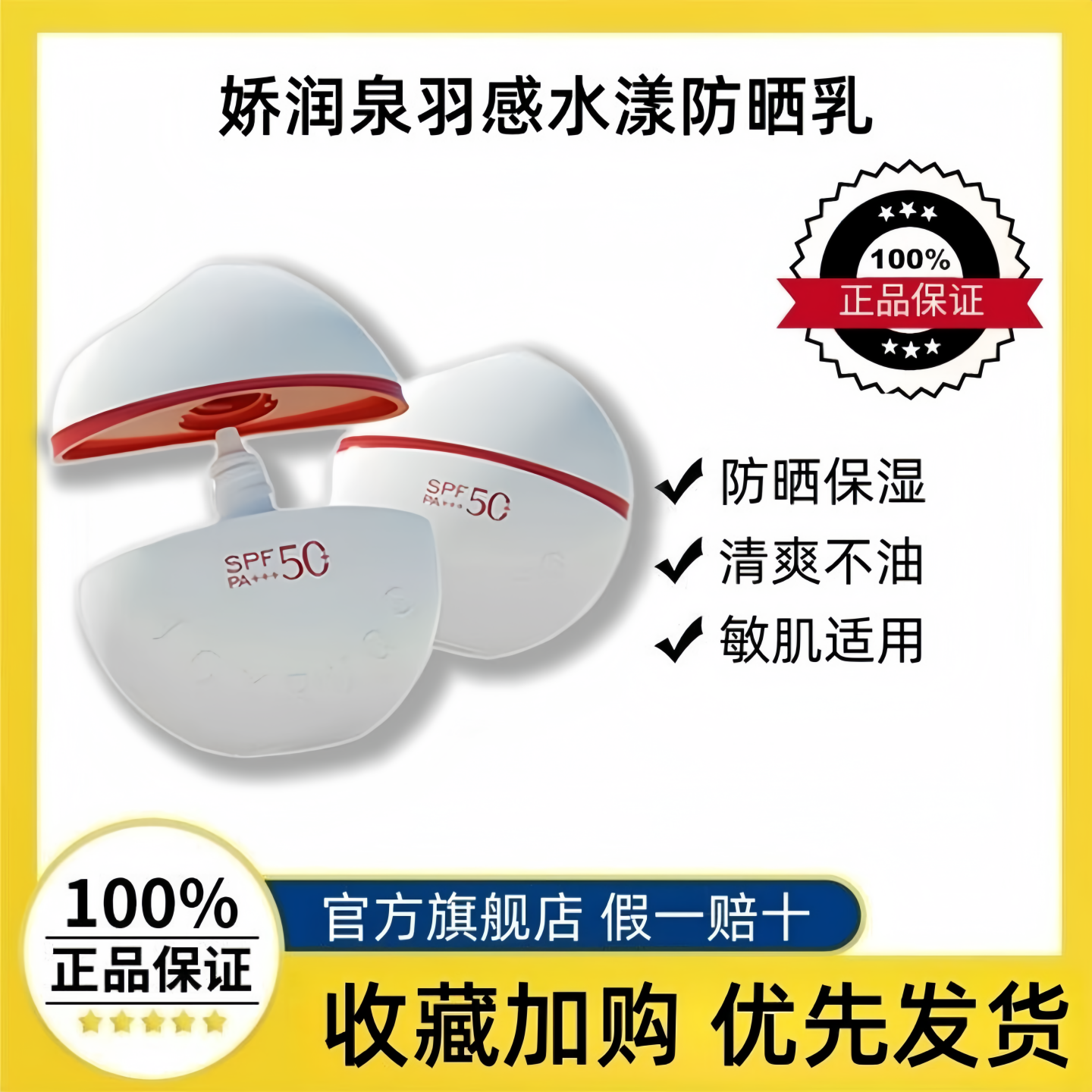 娇润泉防晒霜女士男士身体防晒乳液好用清爽不油腻正品官方旗舰店