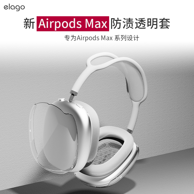 elago适用于AirPods Max保护套透明新款苹果Max头戴式耳机蓝牙耳机全包薄防摔airpodsmax保护壳耳机套
