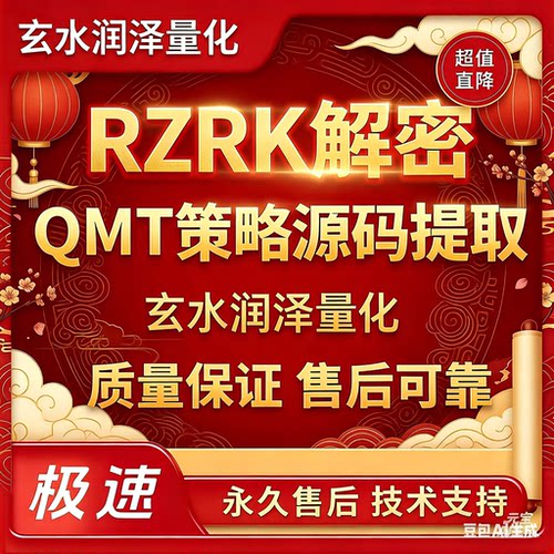 迅投QMT解密-RZRK策略文件解密逆向提取代码
