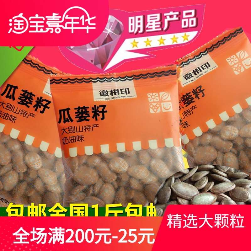 新货大别山徽相印瓜蒌子奶油话梅瓜蒌籽杜瓜子非吊瓜籽500g天柱山在类目 零食/坚果/特产, 山核桃/坚果/炒货, 瓜子中 - 来自Buy2taobao.com提供专业的淘宝代购服务