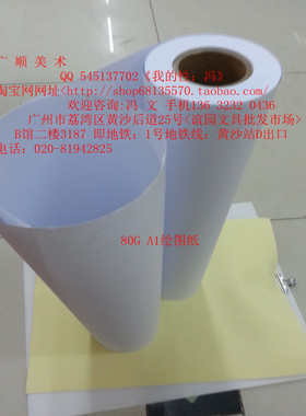 绘图纸 程绘图纸 卷筒纸 草图纸80g A0 1070x50m 白纸 工程纸