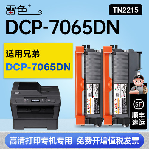 雷色适用兄弟DCP-7065DN硒鼓