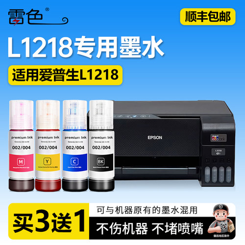 雷色适用EPSON爱普生L1218打印机