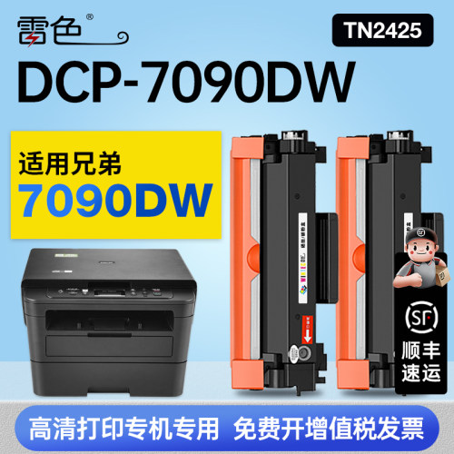 雷色适用兄弟DCP-7090DW硒鼓