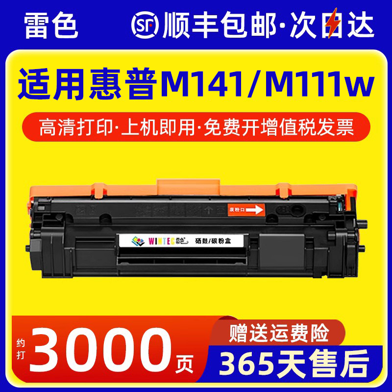 雷色适用惠普M141硒鼓M111w