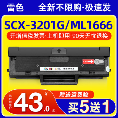 三星SCX3201硒鼓ML1666墨盒