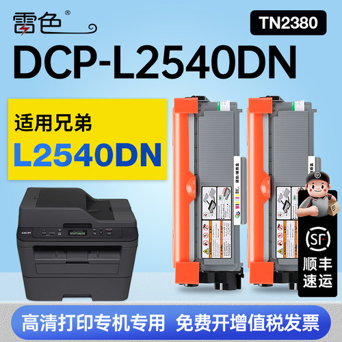 雷色适用兄弟DCP-L2540DN硒鼓