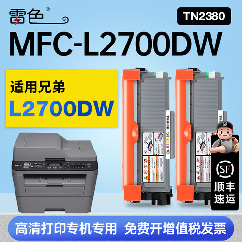 雷色适用兄弟MFC-L2700DW硒鼓