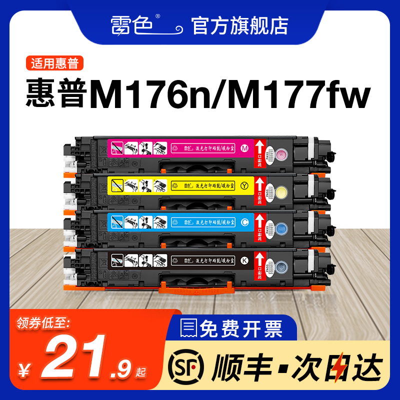 雷色 适用惠普M176n硒鼓HP 130a粉盒CF350a Pro MFP 打印机彩色LaserJet M177fw易加粉CF351A CF352A CF353A 办公设备/耗材/相关服务 硒鼓/粉盒 原图主图