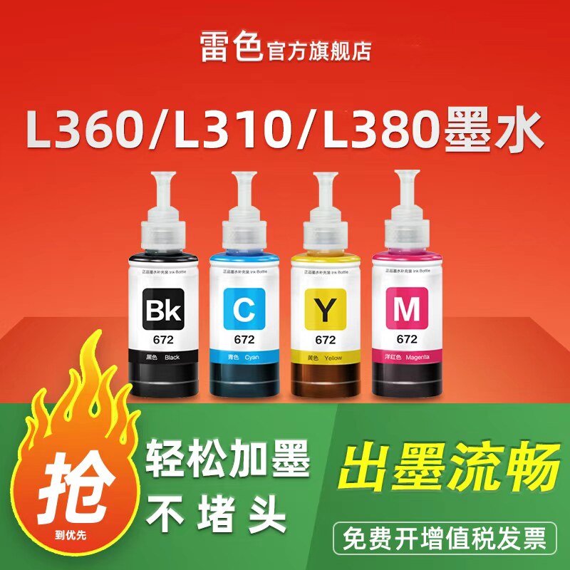 适用爱普生打印机墨水672四色L380 L360 L310黑色L