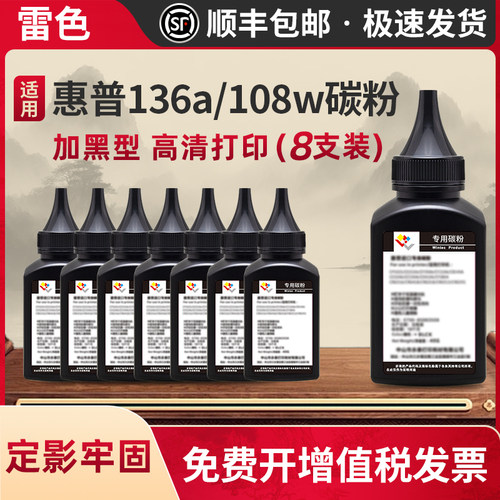雷色适用惠普136w打印机碳粉