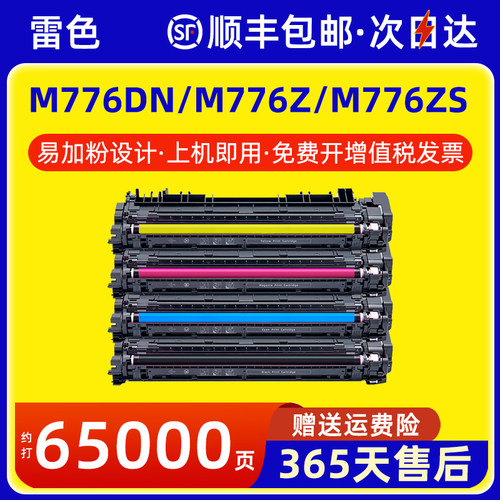 雷色适用惠普M776DN硒鼓