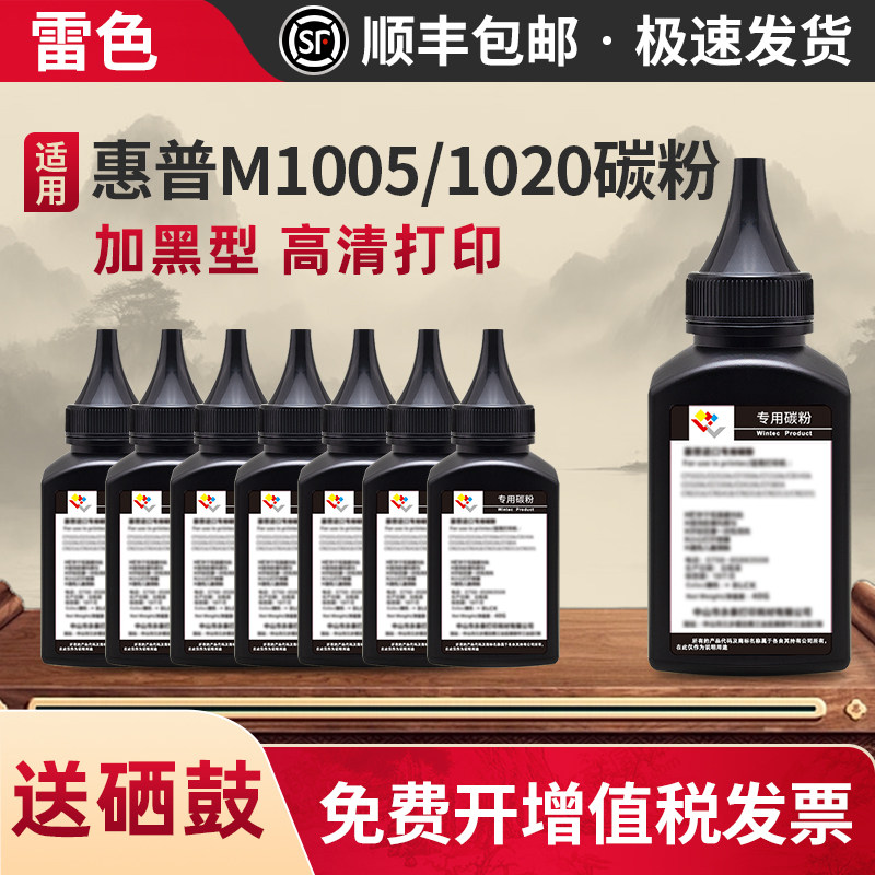 适用惠普打印机墨粉m1005mfp mfp1020碳粉m1319f 1012 1015 1018 1010 1022 3015 3020 3030 3050 3052 3055