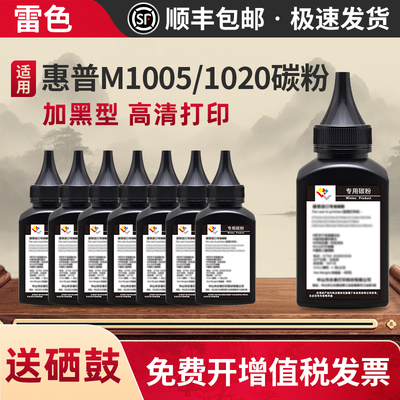 雷色适用惠普打印机m1005mfp碳粉