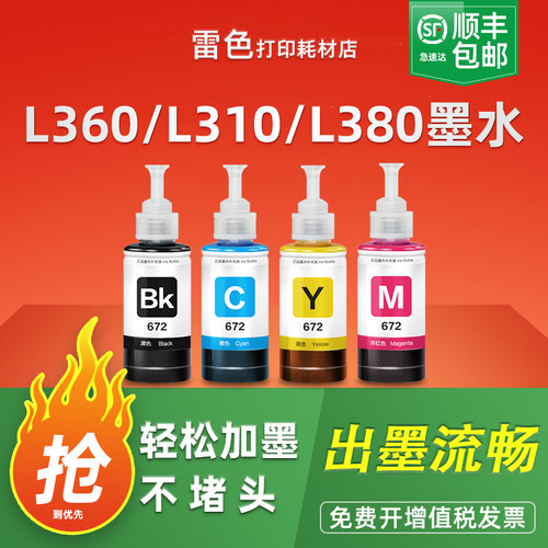 雷色适用爱普生672墨水