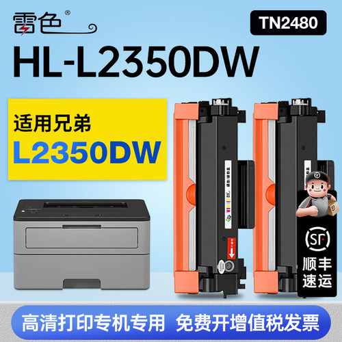 雷色适用兄弟HL-L2350DW硒鼓