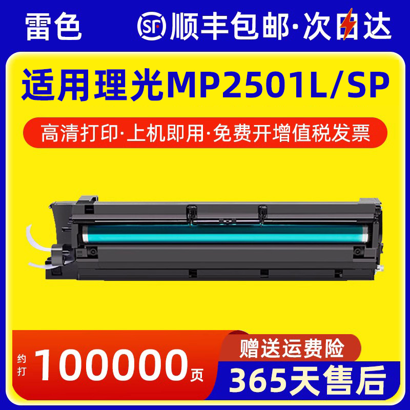 雷色适用理光MP2501L套鼓MP1813L
