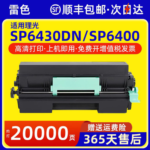 雷色适用理光SP6430DN粉盒SP6400