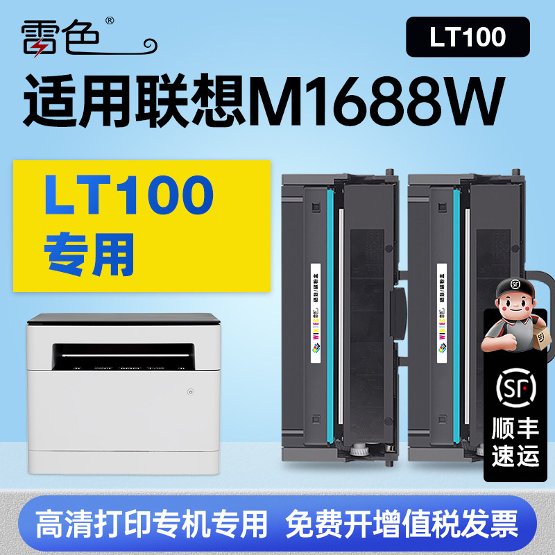 适用Lenovo/联想M1688W硒鼓粉盒1688打印机专用墨盒鼓架LT100感光鼓墨粉盒碳粉盒