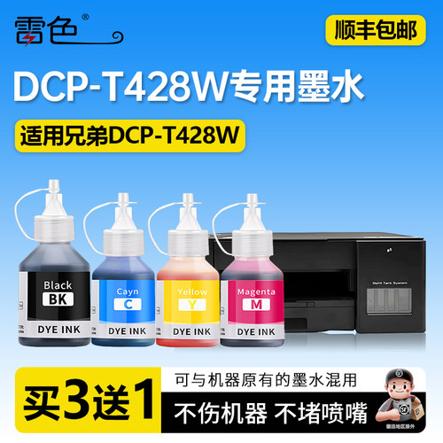 雷色适用兄弟DCP-T428W专用墨水