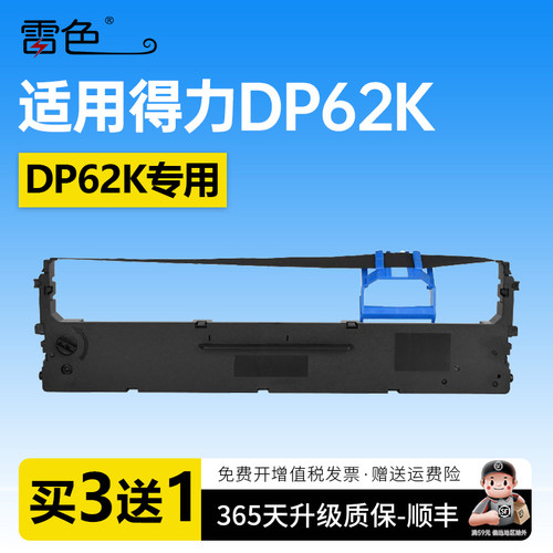 雷色适用得力DP62K针式打印机