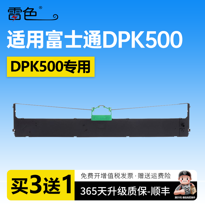 雷色适用富士通FR900B色带DPK500