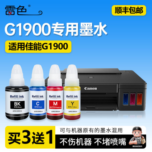 雷色适用Canon佳能G1900打印机