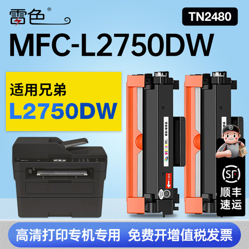 雷色适用兄弟MFC-L2750DW硒鼓