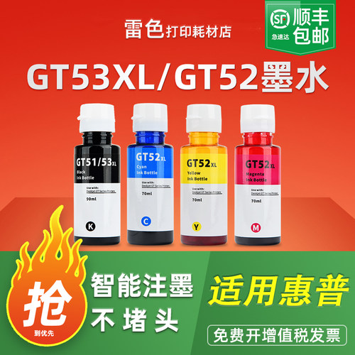 雷色适用惠普GT51墨水