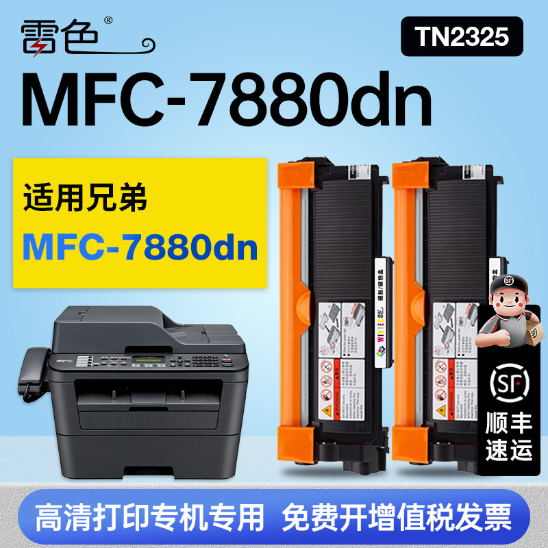 适用兄弟MFC-7880dn硒鼓粉盒7880dn打印机专用墨盒鼓架TN2325感光鼓墨粉盒碳粉盒