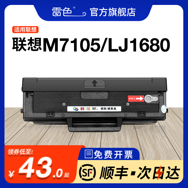 联想M7105硒鼓LJ16801640粉盒