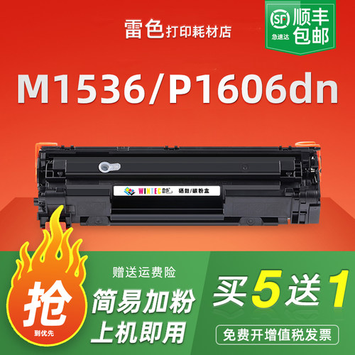雷色适用惠普M1536dnf硒鼓P1560