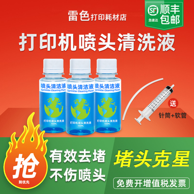 打印机墨盒喷头清洗液