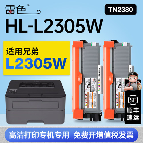 雷色适用兄弟HL-L2305W硒鼓