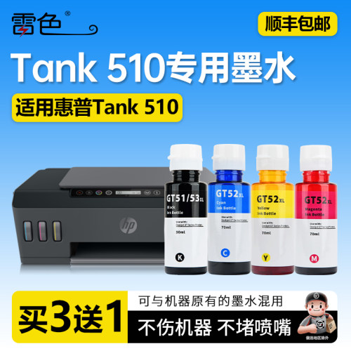 雷色适用HP惠普Tank510专用墨水