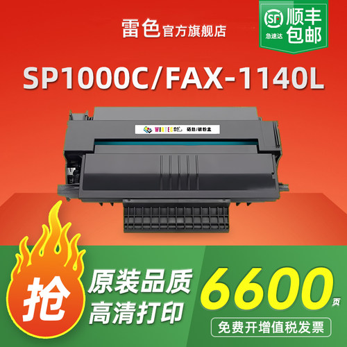 适用理光SP1000C硒鼓FAX1140L