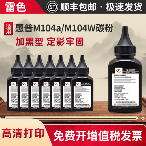 雷色适用惠普M104a碳粉M104W