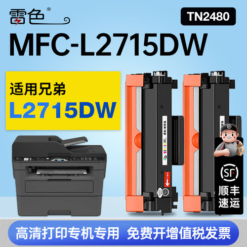 雷色适用兄弟MFC-L2715DW硒鼓