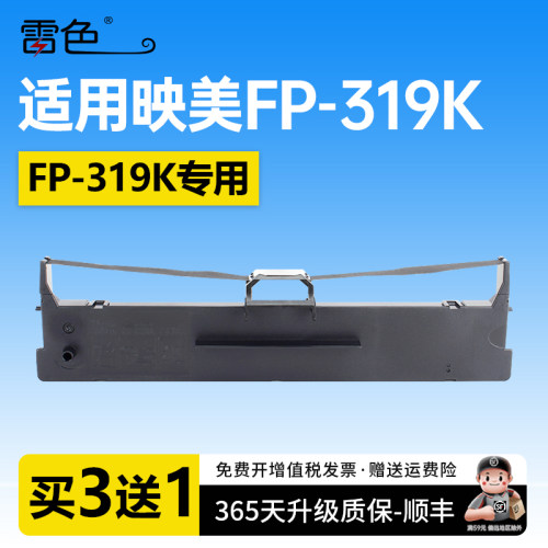 雷色适用映美FP-319K针式打印机