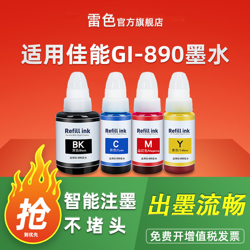 适用佳能GI-890打印机墨水G2810 G3800 G2800 G3811 G1810 G3810 4810 3000 G2010喷墨彩色墨水