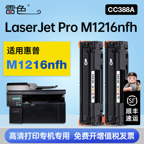 雷色适用惠普M1216nfh硒鼓