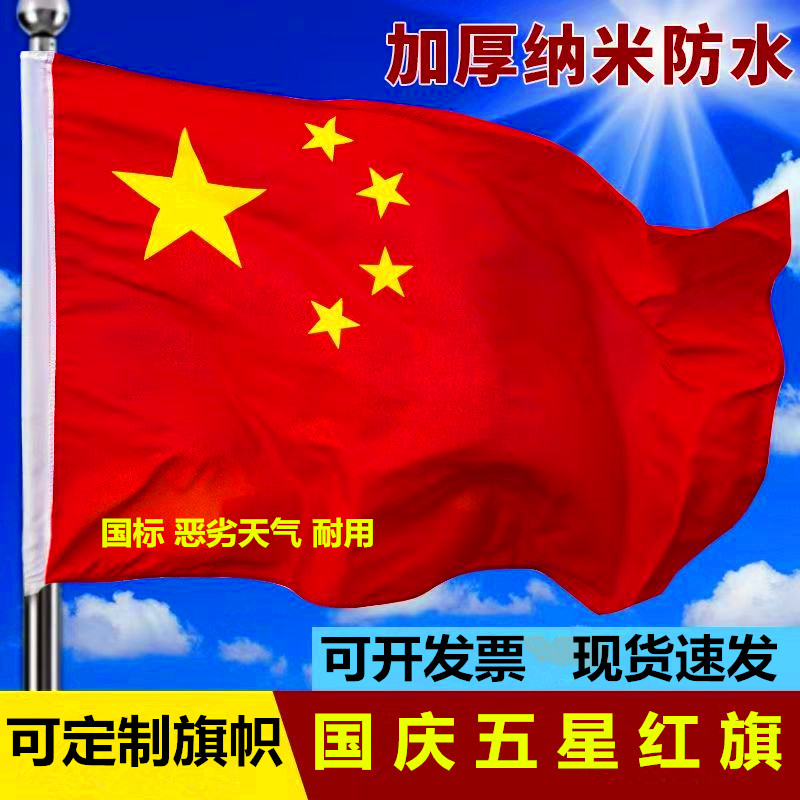 防水防晒中国国旗五星大红旗户外图片