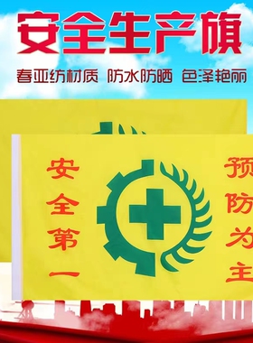 定制安全生产旗帜2号3号4号5号黄色广告旗旗子定做彩旗国旗公司旗