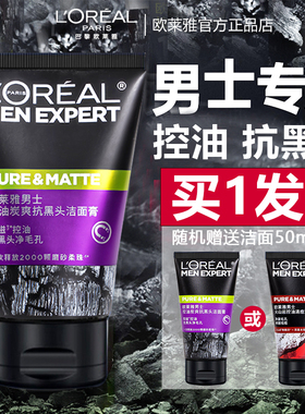 欧莱雅洗面奶男士专用清爽控油去黑头收缩毛孔磨砂清洁洁面乳膏男