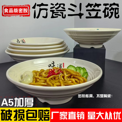 密胺仿瓷面碗斗笠碗A5拉面拌面盖饭大容量油泼面学校餐厅商用塑料