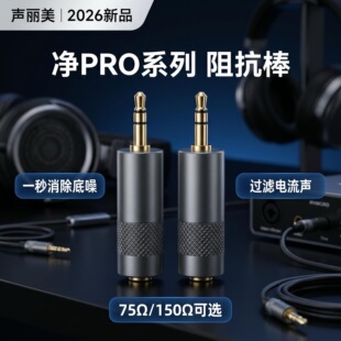 75欧降噪棒声音专用放大拾音器阻抗棒3.5mm通用耳机保真防噪音