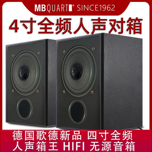 德国歌德 MBquart 发烧4寸HIFI全频音箱音响无源高保真木质书架